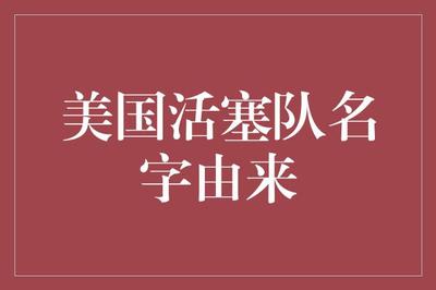 美國(guó)活塞隊(duì)名字由來(lái) 從氣體壓縮機(jī)械到汽車城的時(shí)代印記